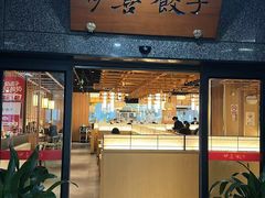 -伊喜饺子·烤鸭(五道口学院路店)