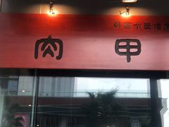 门面-肉甲韩国木炭烤肉(新壹街1店)