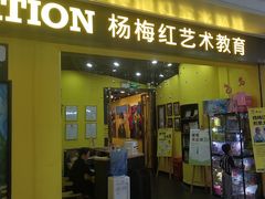 -杨梅红艺术教育(水贝教学中心)