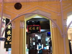 门面-黄枝记(议事亭前地店)