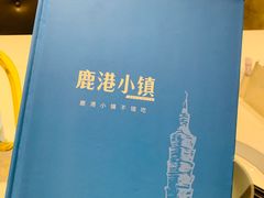 -鹿港小镇(悠唐店)