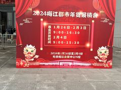 -天津梅江会展中心