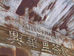 -兴华里茶记(禅城同济首店)