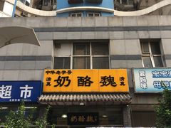 -奶酪魏(牛街总店)