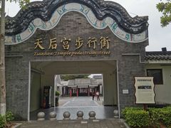 -天后宫岭南民俗文化街
