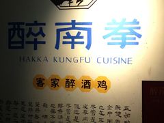 -醉南拳客家菜·河田鸡(西禅寺杨桥店)