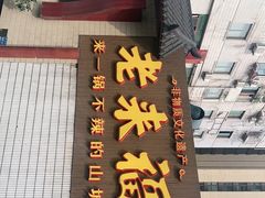 门面-老来福·非遗酸汤兔(凯旋路店)
