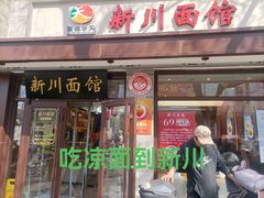 -新川面馆(新街口二店)