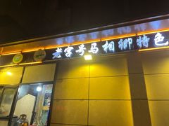 -马相卿特色烤肉面食馆(虎台店)