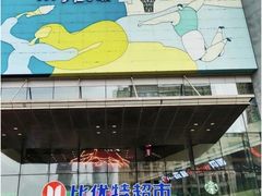 -沈阳百联购物中心(青年大街店)