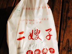 -清真·二嫂子煎饼果子(鼓楼旗舰形象店)