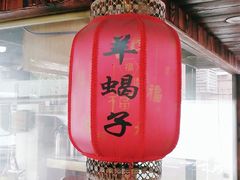 门面-老北京涮羊肉(航东路店)