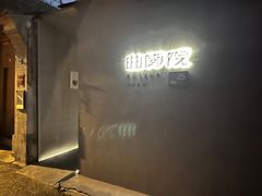 -曲廊院(东四十一条店)