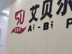 -艾贝尔宠物医院·宠保定点·超声绝育·免疫点(樱花路店)