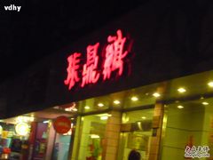 -振鼎鸡(丰庄路店)