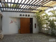 -尚水长廊铁板烧(荣祥广场店)