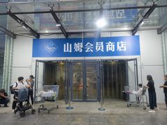 -山姆会员商店(亦庄创意生活广场店)
