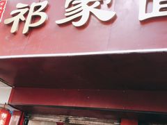 门面-祁家面馆(大香炉店)