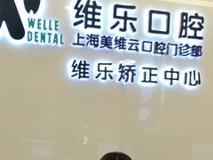 -维乐口腔(美维云门诊陆家嘴店)