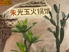 -朱光玉火锅馆(小寨原力场店)