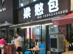 -梁憨包(南岸回龙湾店)
