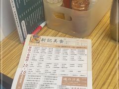 -新记美食(关闸店)
