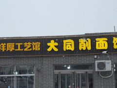 -大同削面馆(五台山风景名胜区店)