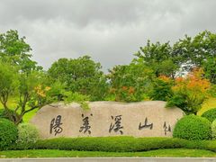 -雅达·阳羡溪山小镇中心