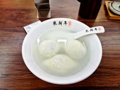 -朱新年·苏式汤团·面点(北寺塔店)