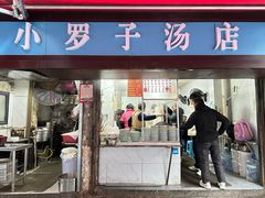-小罗子汤店(大士院总店)