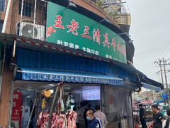 -王老三清真牛肉汤