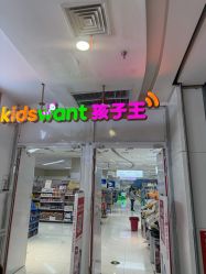 -孩子王(世茂国际广场店)