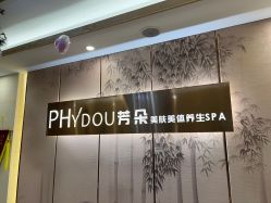 -芳朵美容养生SPA