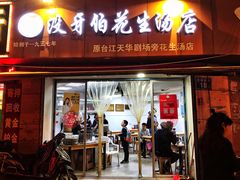 门面-没牙伯花生汤店(老药洲店)