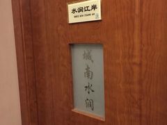 -水润江南尊尚养生馆(城南东路店)