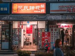 门面-吴氏蹄花