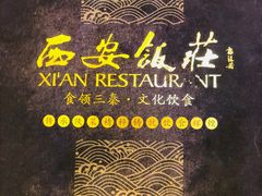 -西安饭庄·非遗陕菜(钟楼店)