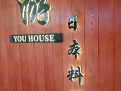 -游You House(西单老佛爷店)