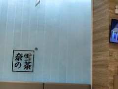 大堂-奈雪的茶(金地广场店)