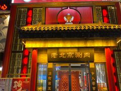 -曲氏老北京铜锅涮肉•火锅(不老街店)