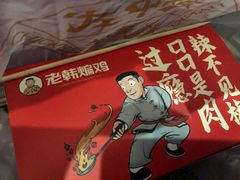-老韩煸鸡·中国炸鸡(水塔美食街店)