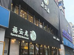 -福云龙(黄河南大街店)