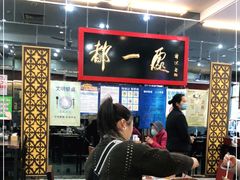 大堂-都一处烧麦馆(前门店)
