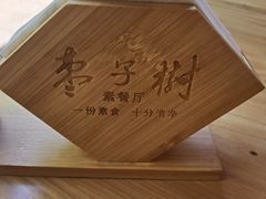 -枣子树·素食餐厅(普陀山店)