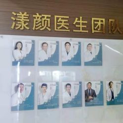 -上海漾颜医疗美容