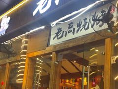 -老高烧烤(龙华星河iCO店)