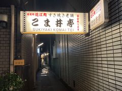 门面-こま井亭