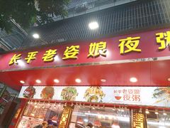 -长平老姿娘夜粥(平东一街店)