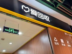 -爱回收·手机回收维修(上海虹口龙之梦店)