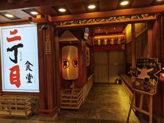 -二丁目食堂(铁西万象汇店)